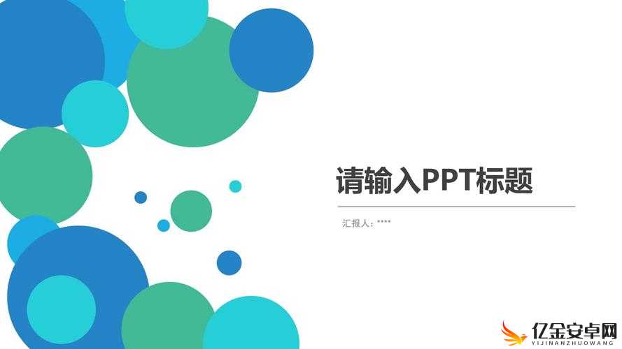 好看又免费的 PPT 网站-提供海量优质 PPT 资源的宝库