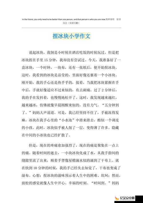 做错一道题放一个冰块作文：关于此特殊惩罚方式的思考与感悟