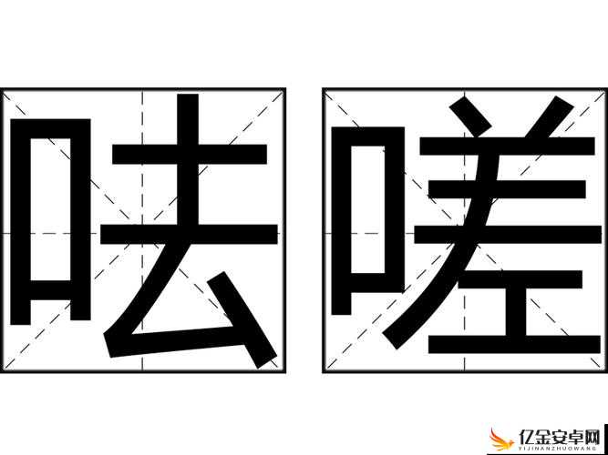 坤坤寒进桃子里嗟嗟：关于这一奇特表述的深入探讨与解析